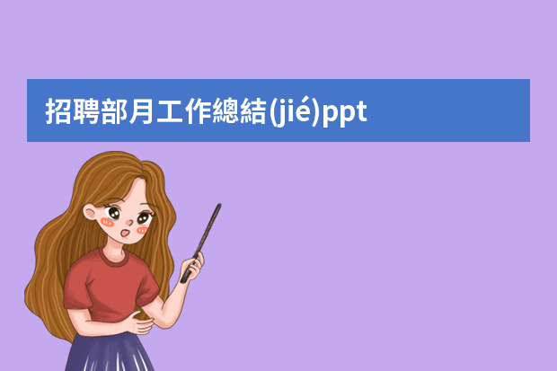 招聘部月工作總結(jié)ppt 人事工作總結(jié)PPT